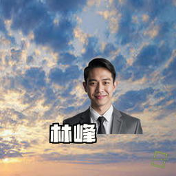 林峰